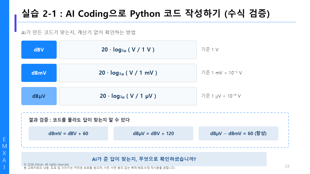 13. 실습 2-1 - AI Coding으로 Python 코드 작성하기 (수식 검증) 교육자료